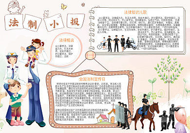 卡通懂法法制小报模板