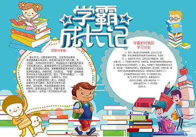 我要当学霸电子小报