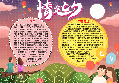 情定七夕情人节手抄报word小报