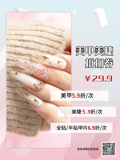 美甲美睫折扣券促销海报