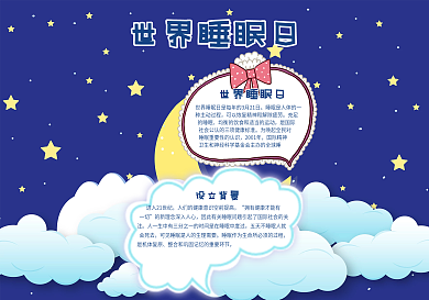 紫色卡通可爱风格世界睡眠日小报纪念日小报
