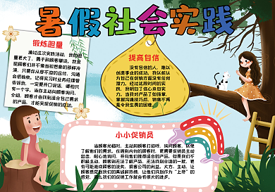 卡通小学生暑假社会实践手抄报