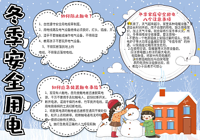 可爱学生冬季用电安全手抄报小报电子模板