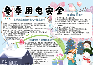 清新卡通冬季用电安全学生小报手抄报电子模板