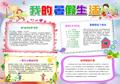 2017我的暑假生活可爱彩色暑假小报