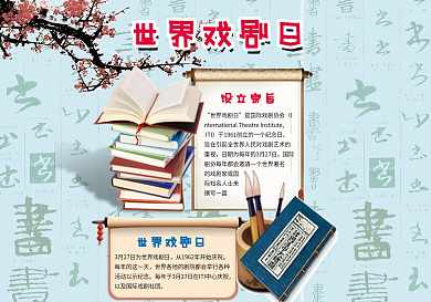 卡通可爱风格戏剧小报世界戏剧日小报