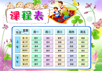 精美卡通课程表模板中小学生课程表设计