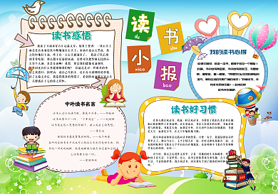 卡通读书小报模板