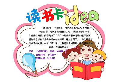 名著阅读卡通读书卡模版