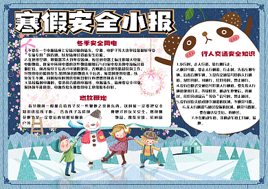手绘卡通寒假安全手抄报小报电子模板