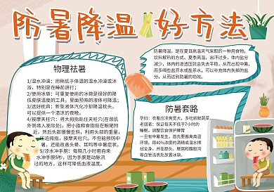防暑降温好方法手抄报