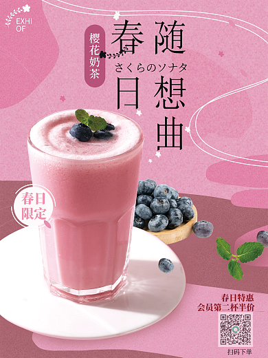 原创春日樱花蓝莓薄荷奶茶饮品美食物海报