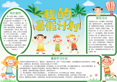 手绘水彩我的暑假计划小报