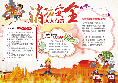 消防安全电子小报模版