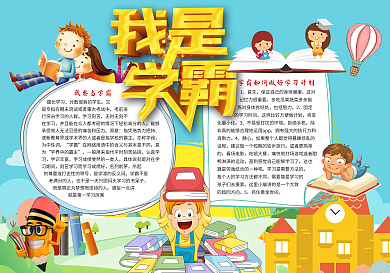 我要当学霸手抄小报