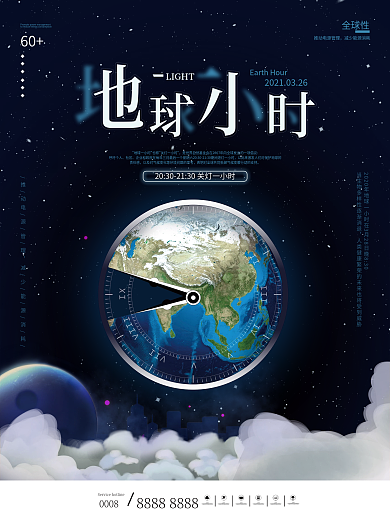 简约地球一小时借势海报