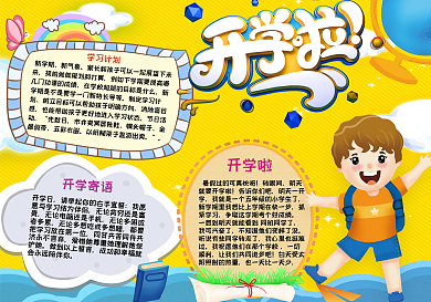 黄色卡通开学啦手抄报小报