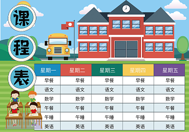 卡通班级课程表模板