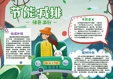 节能减排绿色出行手抄报小报psd