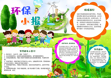 绿色环保小报节约用水手抄报电子小报WORD小报