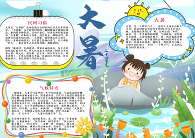 二十节气大暑手抄报小报psd
