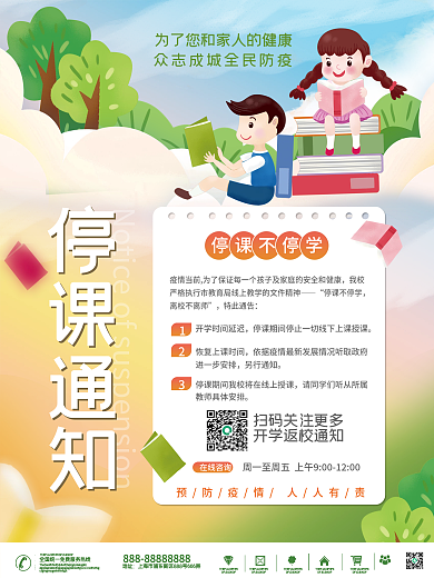 小清新教育培训学习停课通知海报