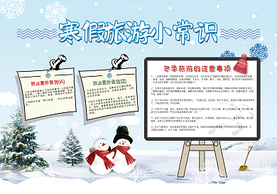 寒假旅游小常识校园手抄报