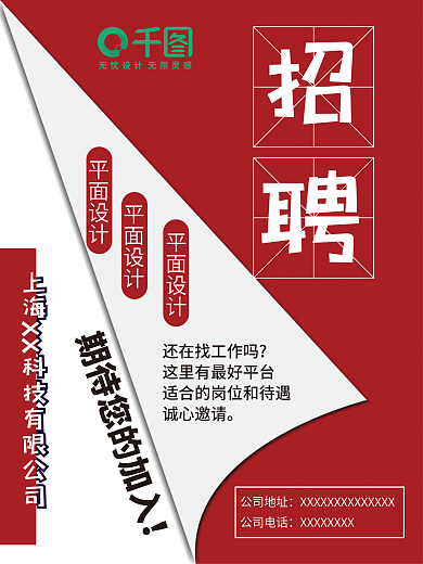 创意红色招聘海报