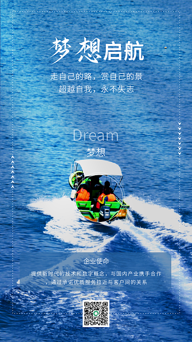 梦想启航企业励志文化手机海报