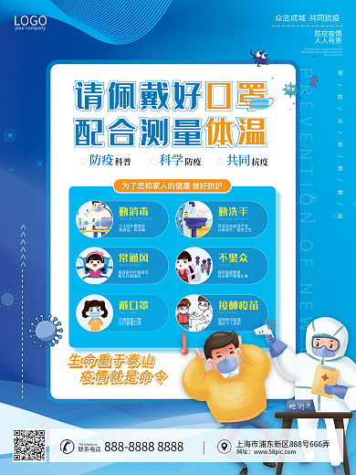 蓝色简约风小清新共同防疫公益海报