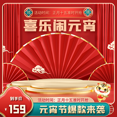 元宵节主图标签电商新年直通车图