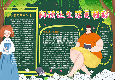 阅读让生活更精彩好黑板报