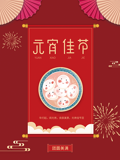 红色卷轴元宵节喜庆海报