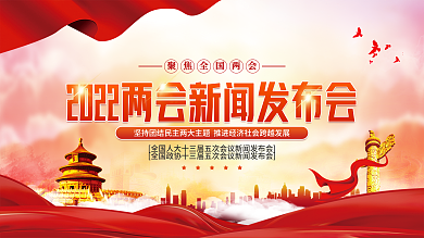 党建风2022年两会新闻发布会红金展板