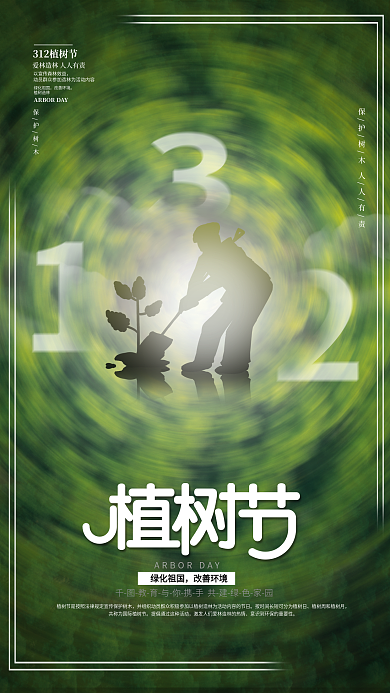 极坐标风创意312植树节公益宣传海报