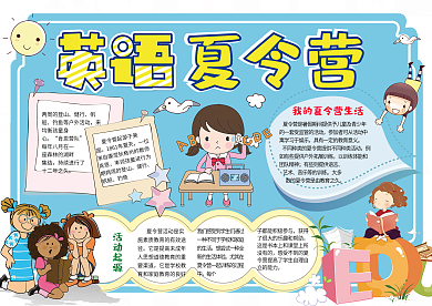 夏令营小报暑假生活旅游拓展训练手抄报