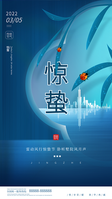 简约大气惊蛰手机海报