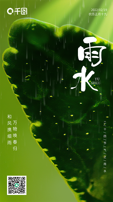 绿色清新雨水节气海报