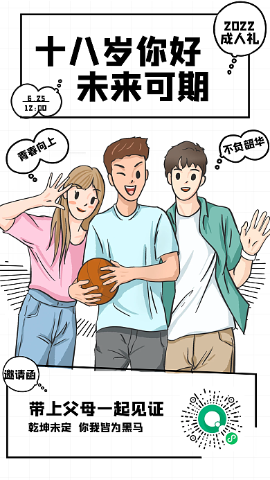 漫画风成人礼邀请函手机海报