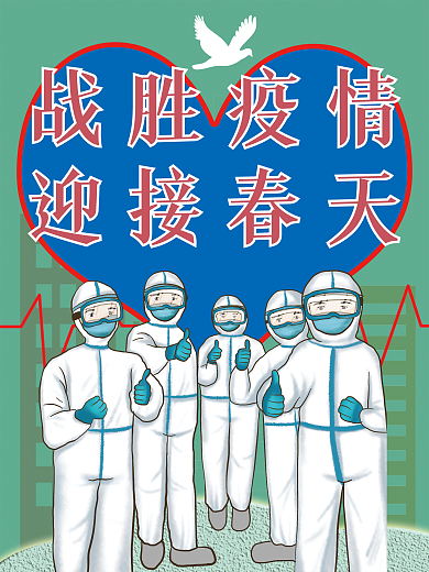 战胜疫情迎接明天
