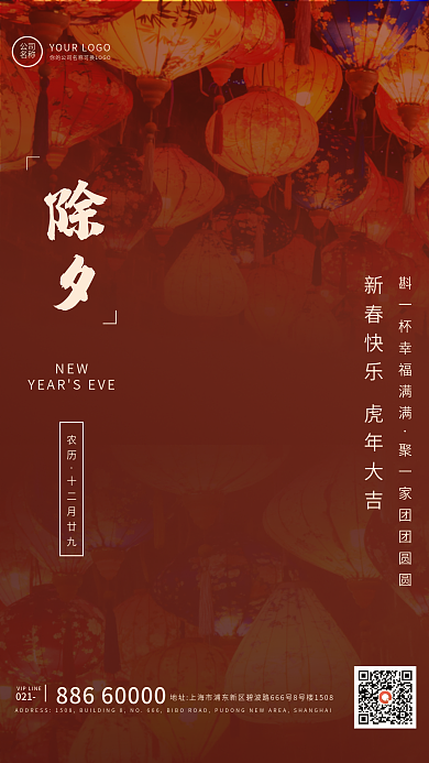 简约喜庆虎年新年除夕夜春节节日海报