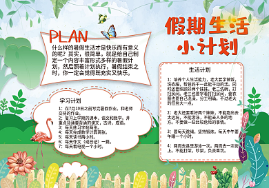 学生假期生活小计划模板