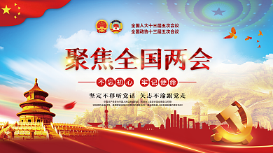 党建风聚焦全国两会全会党史不忘初心展板