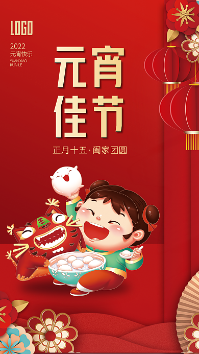 红色喜庆留白简约正月十五汤圆元宵节海报