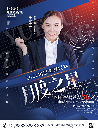 房地产企业深色商务风人物销售冠军宣传海报