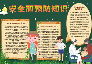 安全和预防知识黑板报