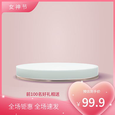 38女神节电商直通车主图