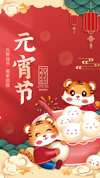 正月十五虎年新年元宵节老虎吃汤圆插画海报