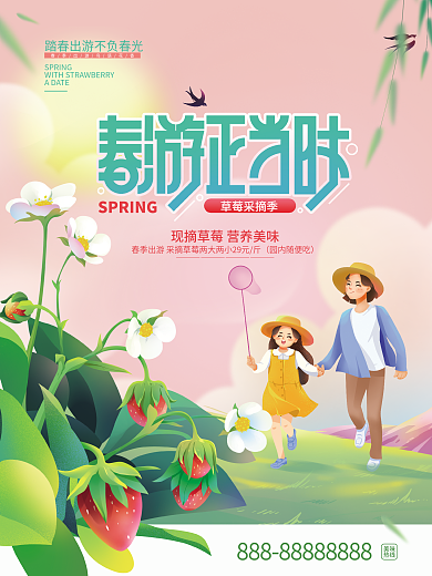 春天春游采摘草莓活动海报