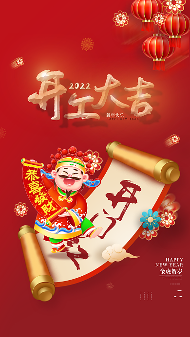 开门红海报开工大吉虎年上班简约中国风国潮